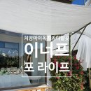 이너프포라이프 Enough for life 방문후기 (반캉왓 갈 때 꼭 가봐야 할 곳)