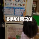 어린이중국어 | 어린이 중국어 수업 7세 후기 제2외국어 시기