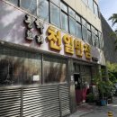[내돈내산] [천일반점] 전주 금암동 현지인 로컬 중국집 맛집