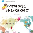 [고래가숨쉬는도서관 신간 소개] 세계 지리, 어디까지 아니? 이미지