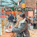 대야민박 | 밀라노 여행 코스 스타벅스 리저브 로스터리 위치 메뉴 가격 후기