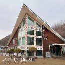 소소153펜션 | 강원도 횡성 독채 펜션 소소153펜션 단체 가능