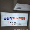 곰달래한식뷔페 이미지