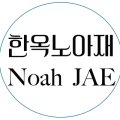 노아재(Noahjae) 이미지