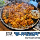 통나무집닭갈비남춘천점 이미지
