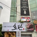 호탄숯불구이 이미지