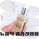 셀릭 | 뉴셀릭 콜라겐앰플 후기, 탄력 떨어진 피부에 써본 일상 홈케어