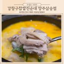 강창구찹쌀진순대 양주삼숭점
