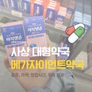 롯데약국 | [부산/사상구] 메가자이언트대형약국 | 부산대형약국 | 엄궁롯데마트약국 구매 후기, 가격 정보