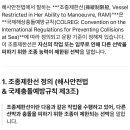 ＜해사안전법＞ - 조종제한선 이미지