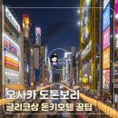 오사카 도톤보리 글리코상 촬영팁·돈키호테 층별쇼핑·맛집 후기
