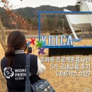 11305-18-9-5 | 코이카 프로젝트봉사단 5기 국내교육 후기 (공통교육/키르기스스탄 특화교육/현지어교육)