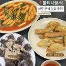 불티나 | 상주 맛집 추천, 불티나분식 후기 (가성비 시장 떡볶이 맛집)