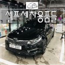 소낙스구미점 | 셀프세차::뽀드득이의 셀프세차용품 소개, 그리고 추천 용품