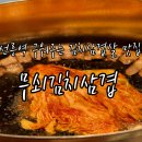 김치무쇠솥뚜껑삼겹살 | [선릉역 맛집] 내돈내산 구워주는 솥뚜껑 김치삼겹살 맛집 무쇠김치삼겹 선릉점 솔직후기
