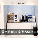 골프존파크 우동SM스크린골프 이미지