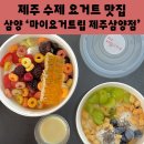 마이요거트립제주삼양점 | 제주 삼양동 카페 요거트 아이스크림 맛집 마이요거트립 제주삼양점