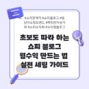 쇼피나라 | 📌 “쇼피 블로그로 월수익 만드는 법” — 초보도 따라 하는 실전 트래픽 구조 세팅 가이드