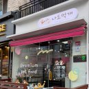 나도먹개 이미지