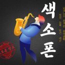 다온색소폰
