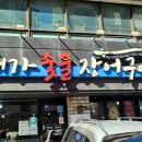 대가숯불장어구이 이미지