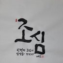 040. 뉴스경남 : 신동환의 풀어 쓴 한자 이야기 - 21. 조심(操心) 1. 이미지