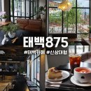 연지사우나 | 강원도 태백여행 태백875 대형신상카페 추천