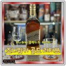 조니워커 골드라벨 리저브 가격 시음후기