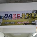 정원골프아카데미 네이버블로그