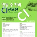 '명동 수 치과' CI 공모전 이미지