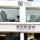 제일닭갈비2호점 이미지