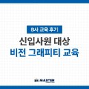 언어비전교육 | [교육 후기] B사 비전 그래피티 교육