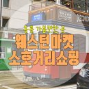 엔오씨(NOC) | 홍콩 가볼만한 곳 :: 웨스턴마켓 간단히 구경하고 소호거리에서 쇼핑하기 :D