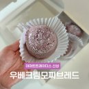 모찌모찌브레드 | 이마트트레이더스 신상 우베크림모찌브레드 후기