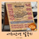 (주)동산만두 | 아차산역 칼국지 웨이팅 후 닭칼국수 먹고 낙지만두까지 받은 솔직후기