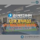 해피드림아이어린이집 | [군산체력인증센터] 단체 체력측정(군산 해피드림아이 어린이집)