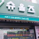 슈올즈 동래점 이미지