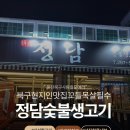 정담숯불생고기