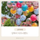 아리랜드 | 상하이 자유여행 5월 옷차림 상하이 디즈니랜드 입장권 구입