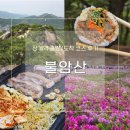 거북이동산 | [노원]상계역 불암산 등산 코스&amp; 유부김밥&amp;거북이삼겹살 후기(+철쭉동산)