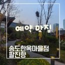 H0482 | 송도 한옥마을 팔진향 주말 저녁 예약후기, 가족외식부터 상견례까지 만족할 수 있는 곳