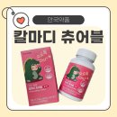 유아약품 | 안국약품 칼마디 공룡 비타민! 성장기 어린이 필수 칼슘 영양제 후기