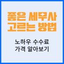 좋은 세무사 고르는 방법 9가지, 노하우, 수수료, 가격 알아보기