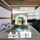 한옥품속 | 경주 황리단길 숙소 추천 경주 자쿠지 숙소 소소별채 한옥숙소