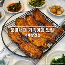 석쇠집 | 문경 가족 여행 문경새재 맛집 새재왕건집 약돌양념석쇠구이 후기 주차정보