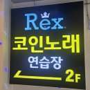 렉스코인노래연습장 이미지