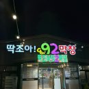딱조아92막창 | 춘천 막창 딱조아92막창 퇴계동 룸식당