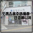 오렌즈광주 | 안경/양산동 안경] 오렌즈 안경매니져 광주연제점에서 변색렌즈 안경 맞춘 후기(정밀 시력검사까지!)