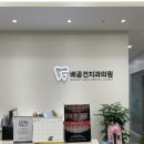 배곧건치과의원 이미지