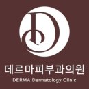데르마피부과의원 이미지